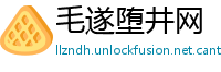 毛遂堕井网